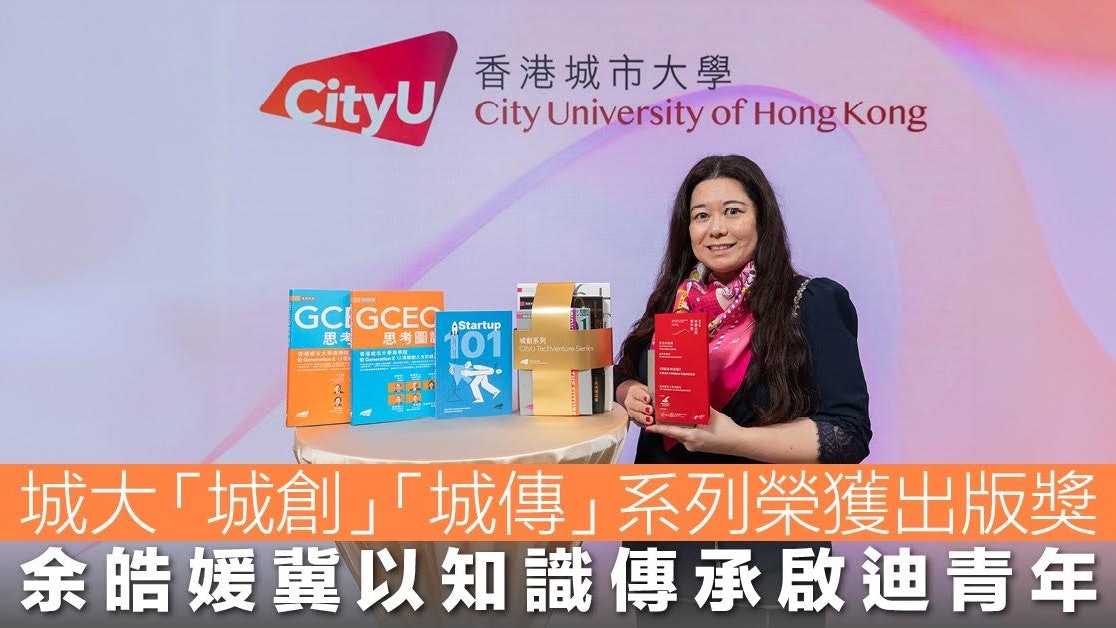 城大「城創」「城傳」系列榮獲出版獎　余皓媛冀知識傳承啟迪青年