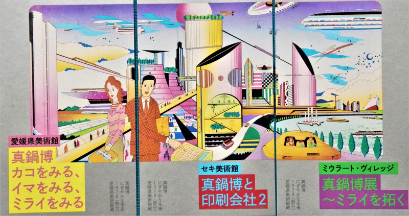 イラストレーター・真鍋博の軌跡たどる企画展　愛媛の3館が連携