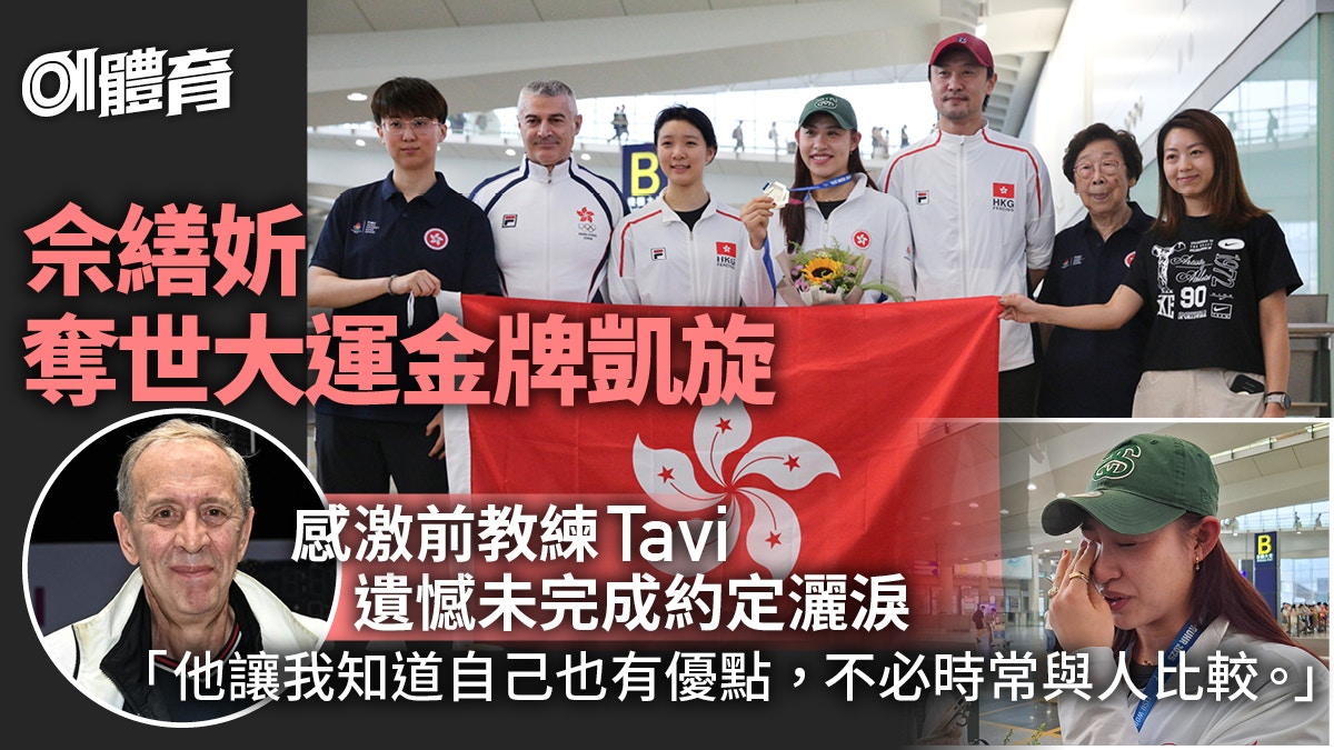 佘繕妡與前教練的約定　奪金凱旋仍留遺憾　感激讓自己成長的人