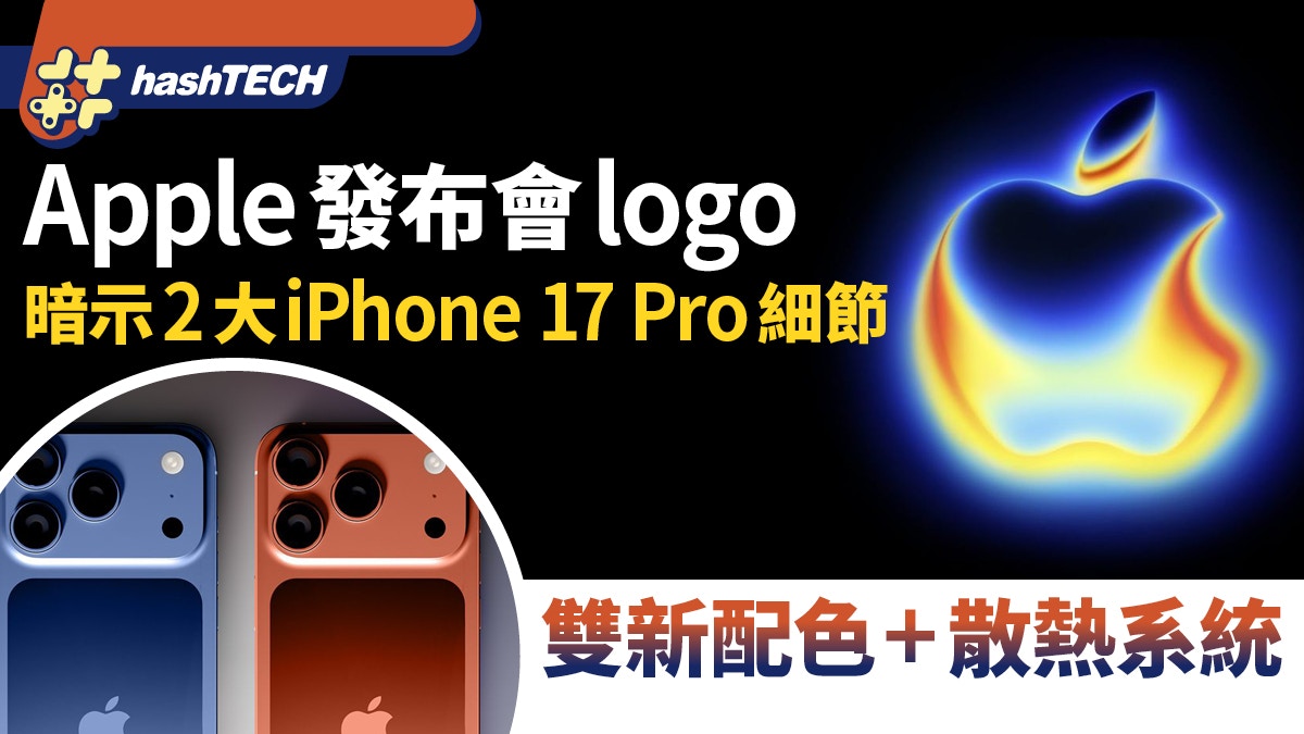 Apple發布會logo暗示2大iPhone 17 Pro細節　雙新配色+散熱系統