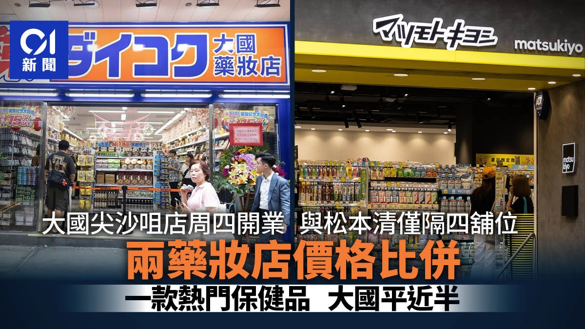 大國藥妝逆市攻港｜港首店周四開業　有貨品價錢低松本清逾四成半
