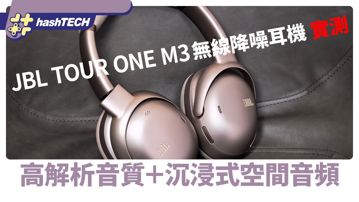 JBL TOUR ONE M3無線降噪耳機實測｜高解析音質與沉浸式空間音頻