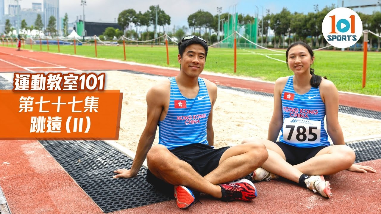 【運動教室 101】第七十七集：跳遠 (II)
