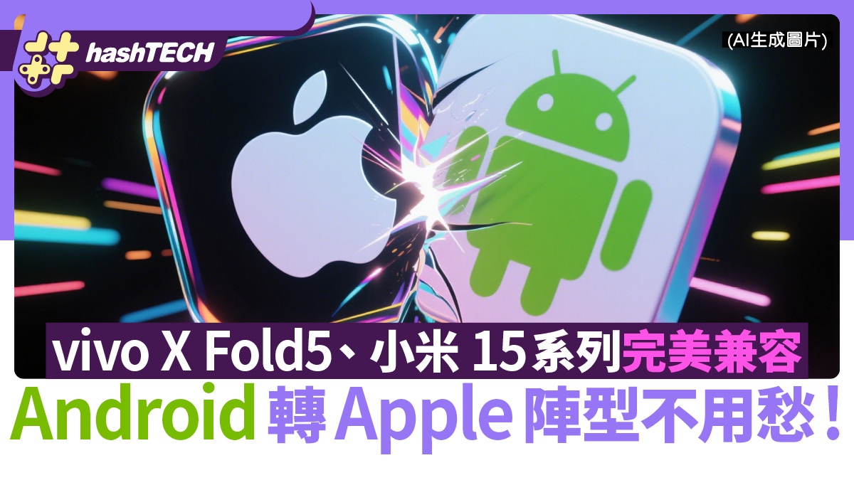 Android轉Apple陣型不用愁！vivo X Fold5、小米 15系列完美兼容