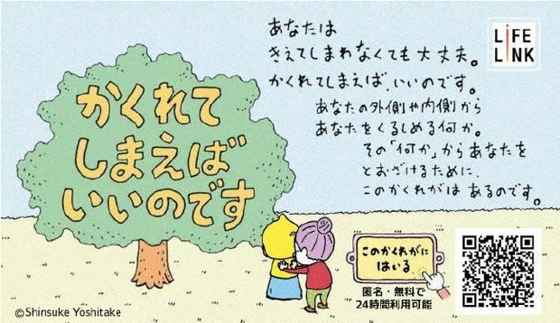 ライフリンクのオンラインの居場所「かくれてしまえばいいのです」を紹介するステッカー＝ライフリンク提供