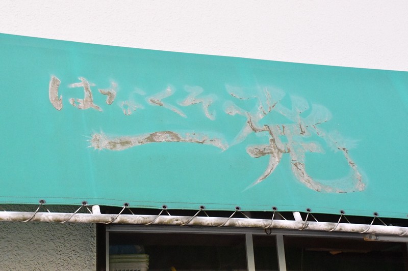 重兵衛商店のテントに描かれた「はなくそ一発」の文字は消えかけていた＝千葉県浦安市で2024年12月4日午後0時12分、石塚孝志撮影