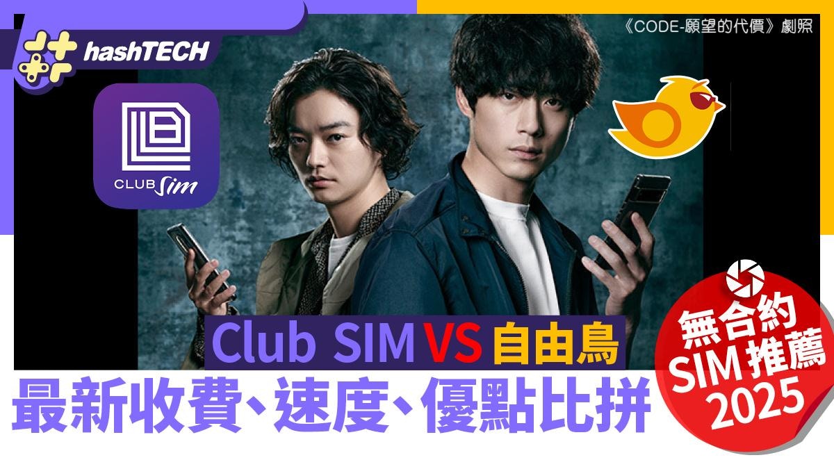 無合約SIM比較2025｜ClubSim 自由鳥4.5G Plan收費/速度/優惠比拼