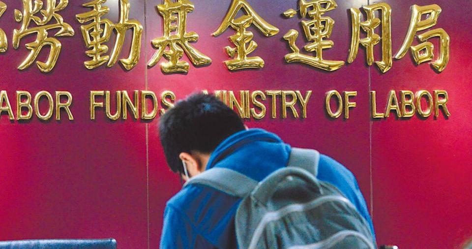 勞動基金上半年虧損836.5億元 匯損拖累投資表現