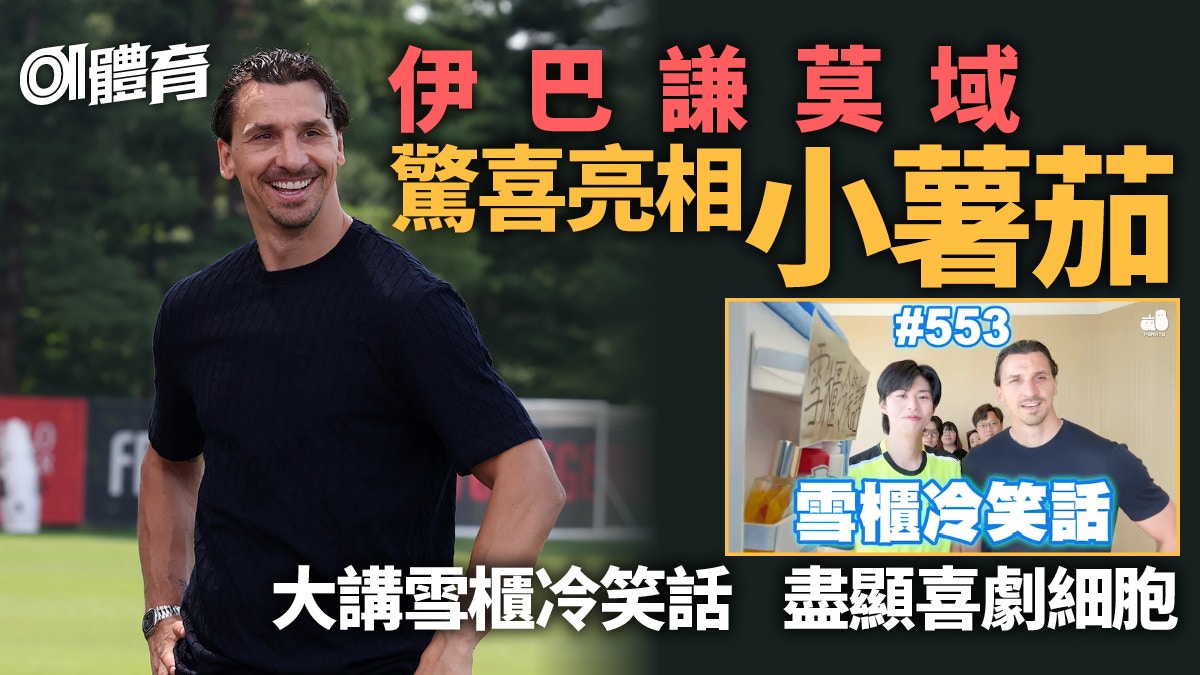 伊巴謙莫域隨AC米蘭訪港　驚喜亮相小薯茄講冷笑話　盡顯笑匠本色
