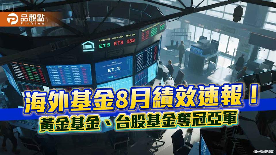 海外基金8月績效表秒懂！黃金基金噴漲21.9%奪冠 台股基金飆10.7％
