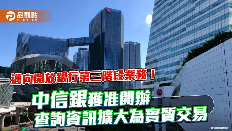 中信銀獲准「開放銀行第三階段業務」 新增跨平台轉帳、解定存等功能！