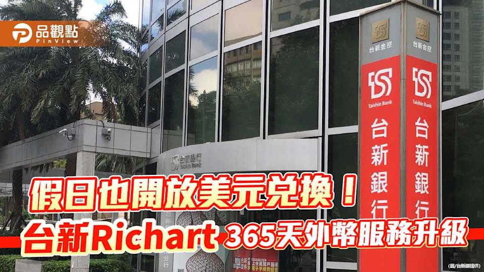 台新Richart假日也能換美元 最高優利8%定存！