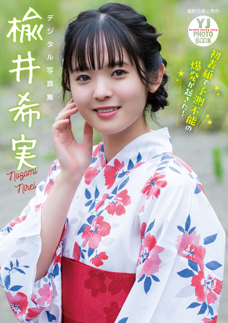 楡井希実の『初表紙で予測不能の爆発が起きた！』（撮影：栗山秀作）