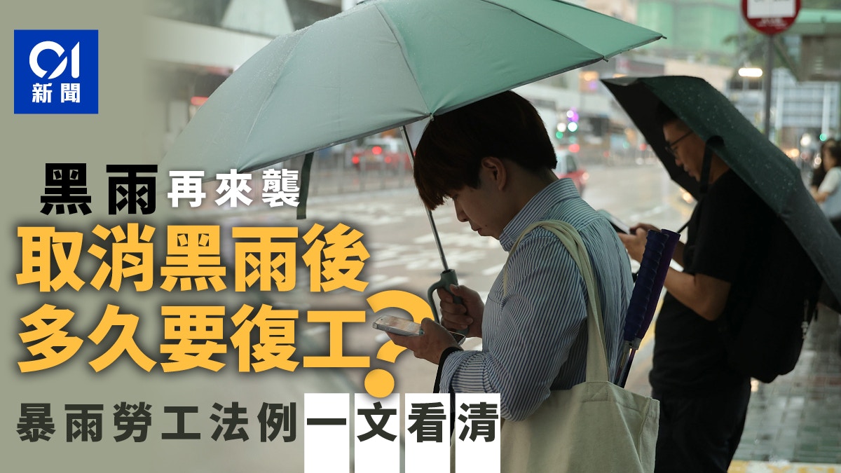黑雨改紅雨返工安排｜暴雨勞工法例一文看清　黑變紅多久要復工？