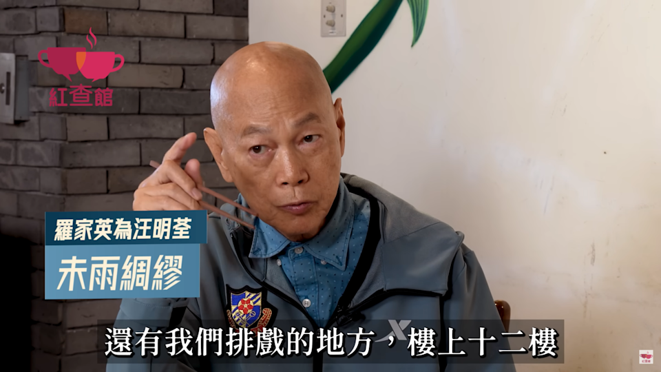 羅家英近日上節目自曝為妻子汪明荃準備一套房子和兩個保險。（圖／翻攝自紅查館YouTube ）