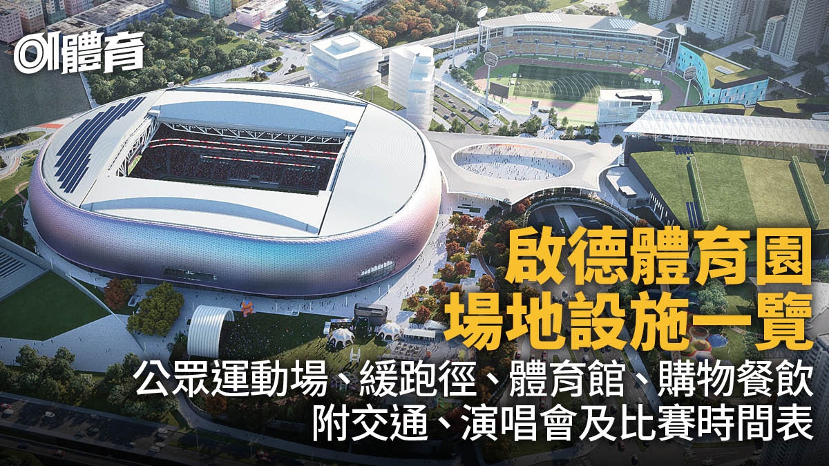 啟德體育園2025年開幕｜演唱會／交通／設施／餐廳購物一覽