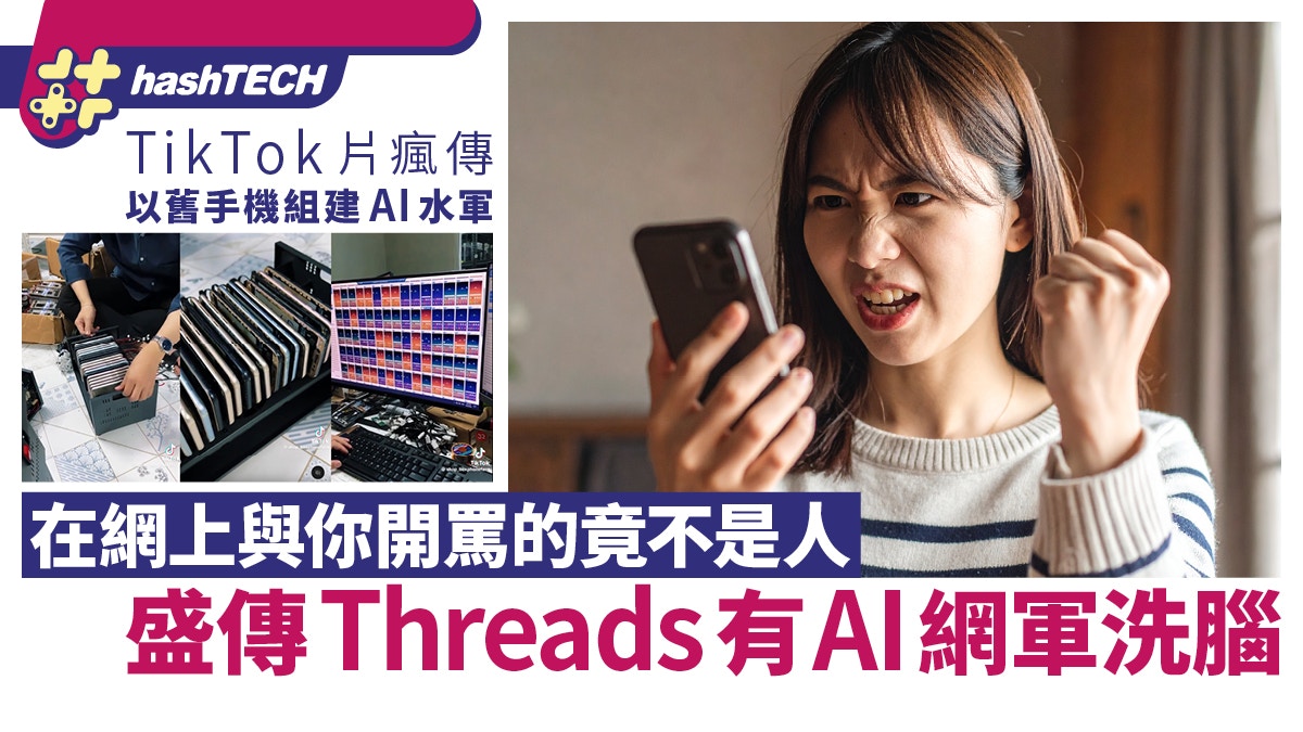 盛傳Threads有AI網軍洗腦｜與你對話的不是人、30歲用戶最易中招