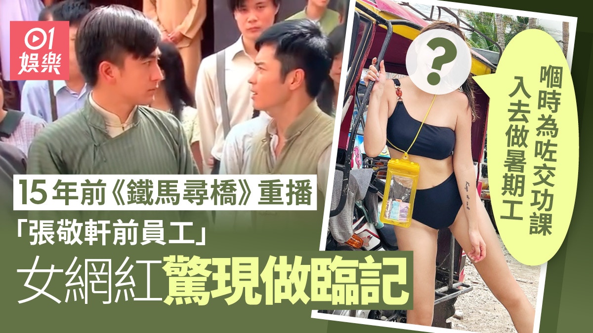 《鐵馬尋橋》重播驚現15年前「張敬軒前員工」　做臨記都七情上面