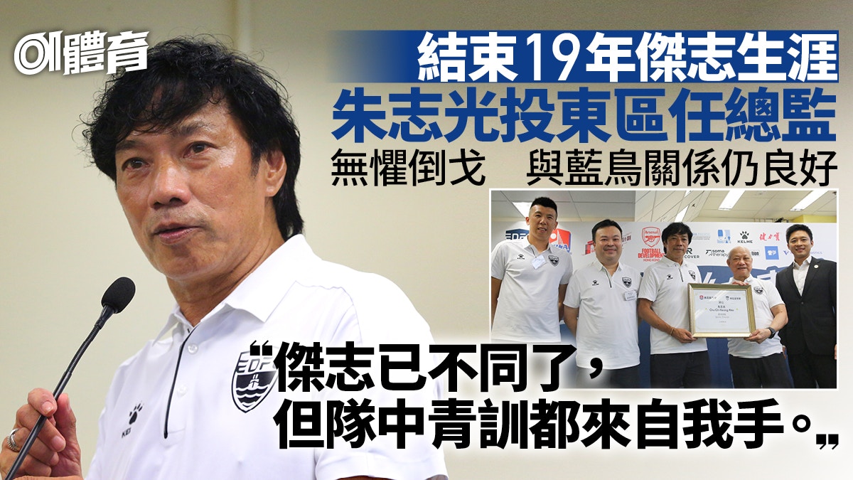 港超聯︱朱志光離傑志投東區　審慎選兵：無條件養10多個外援