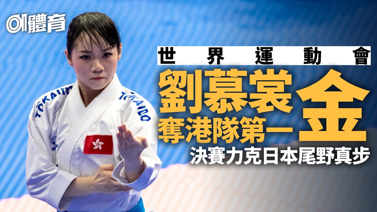 世界運動會｜劉慕裳摘今屆第一金　完美表現奪超高分勇挫日本對手