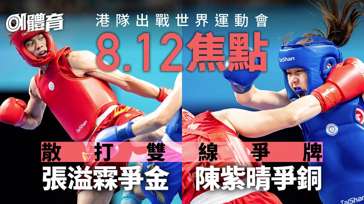 世界運動會2025｜港隊名單+賽程獎牌一覽　港隊暫奪3金1銀1銅