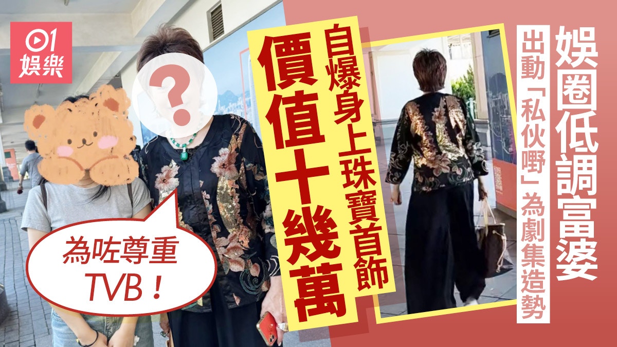 娛圈富婆十幾萬私伙珠寶為TVB宣傳　自爆摑佘詩曼：嚇到臨記呆咗