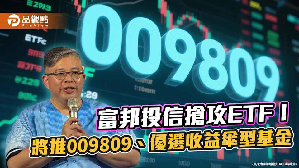 富邦投信搶市！9月再推首檔全面淨零ETF、自家首檔主動式債券ETF