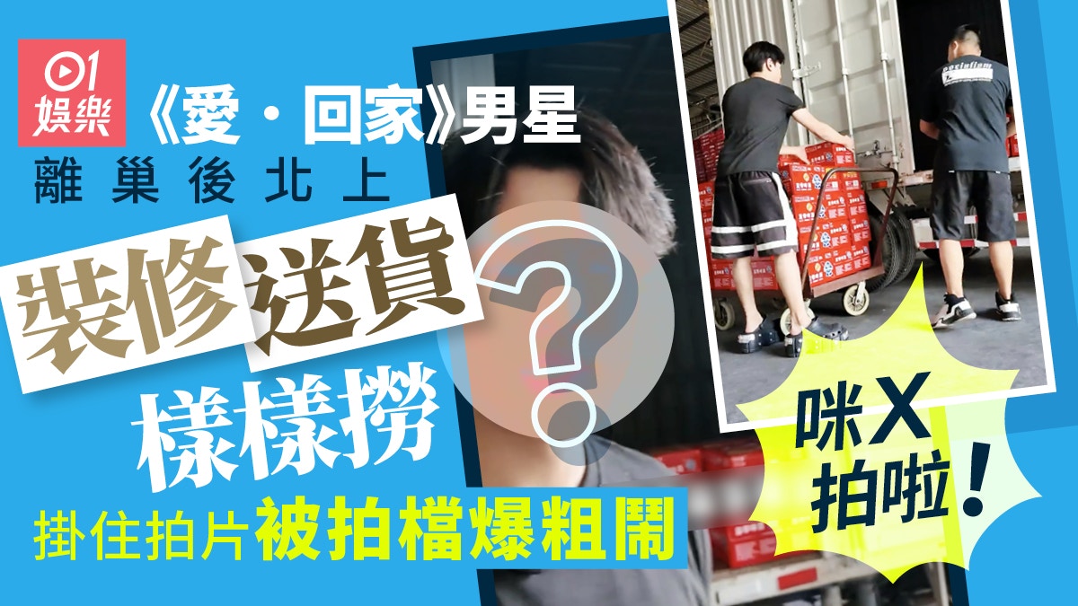 《愛．回家》男星北上連送貨都撈埋　掛住拍片被教訓：咪X拍啦