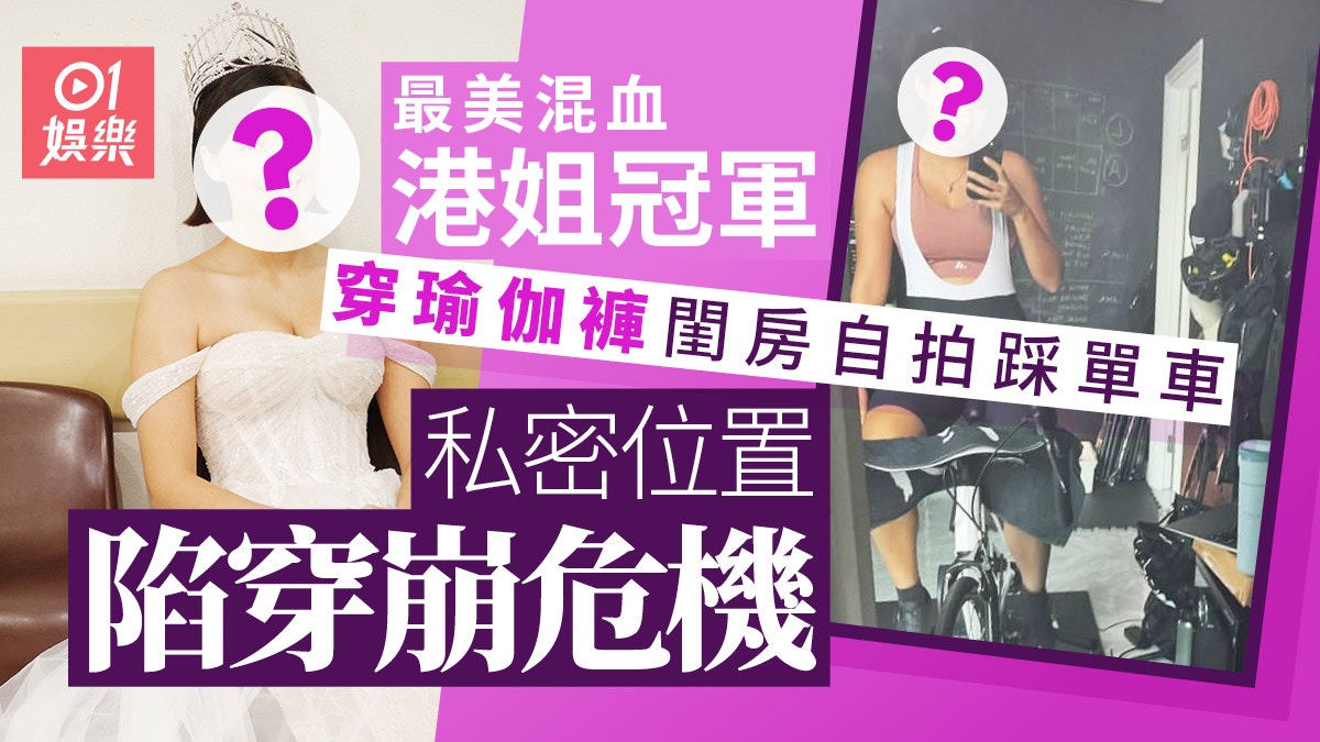 最美混血港姐冠軍室內練習單車　私密位置陷穿崩邊緣網民勸小心