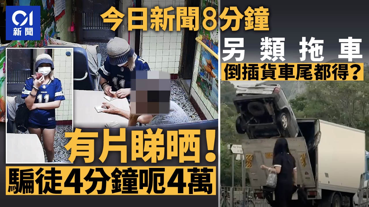 今日新聞8分鐘｜來電索保釋金騙徒上門收錢｜貨車夾倒豎蔥私家車