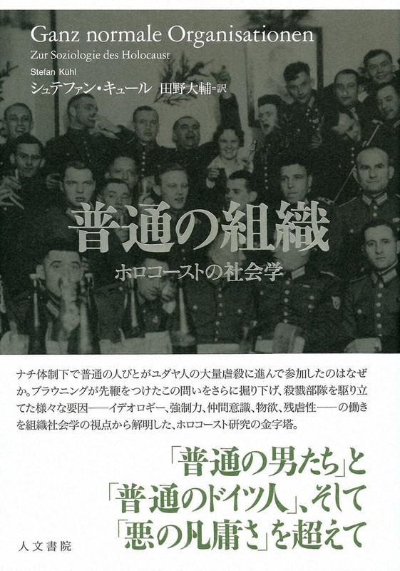 飯島洋一・評　『普通の組織　ホロコーストの社会学』＝シュテファン・キュール著、田野大輔・訳