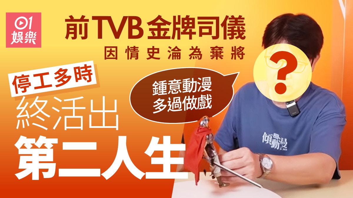 前TVB一數二金牌司儀因情史淪為棄將　停工多時終活出第二人生