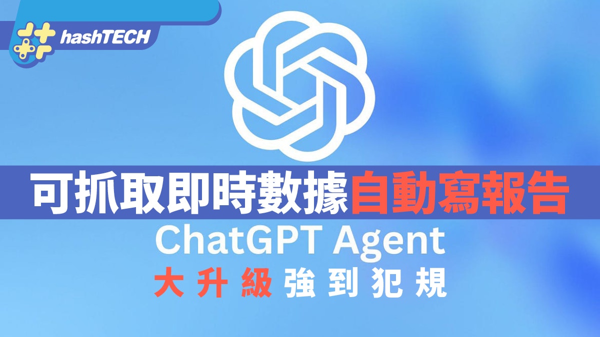 ChatGPT Agent強到犯規　性能大升級　可抓取即時數據自動寫報告