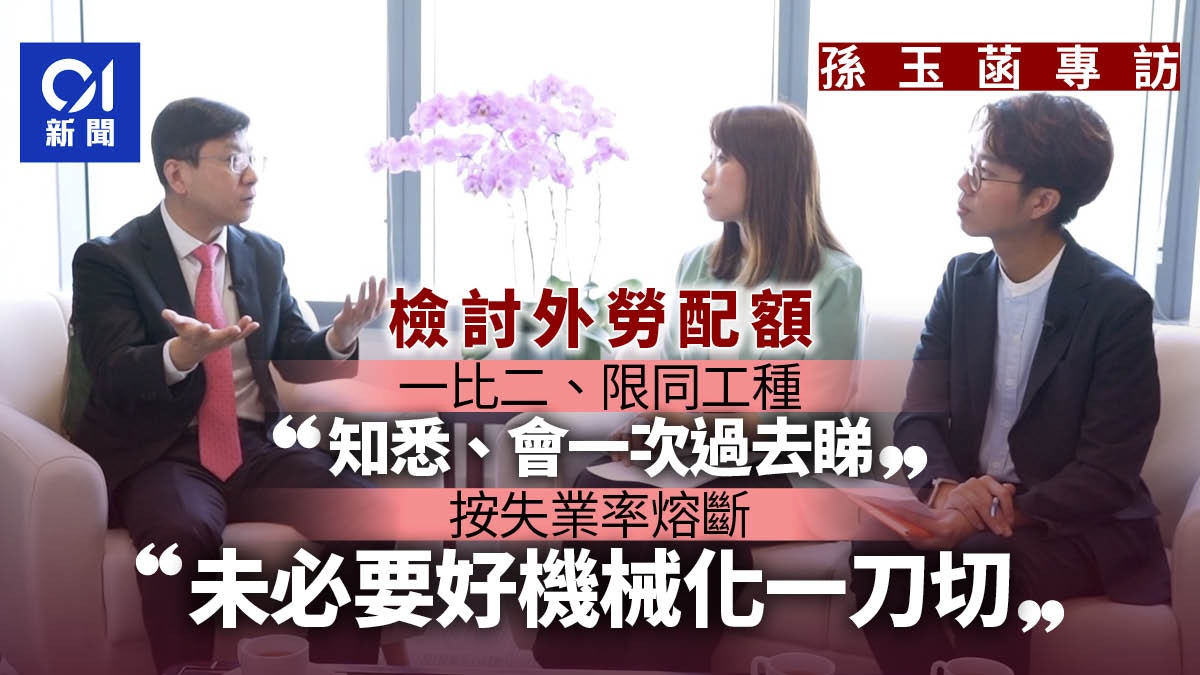 孫玉菡專訪｜檢討外勞配額限同工種沒｢落閘｣　按失業率剎停太機械