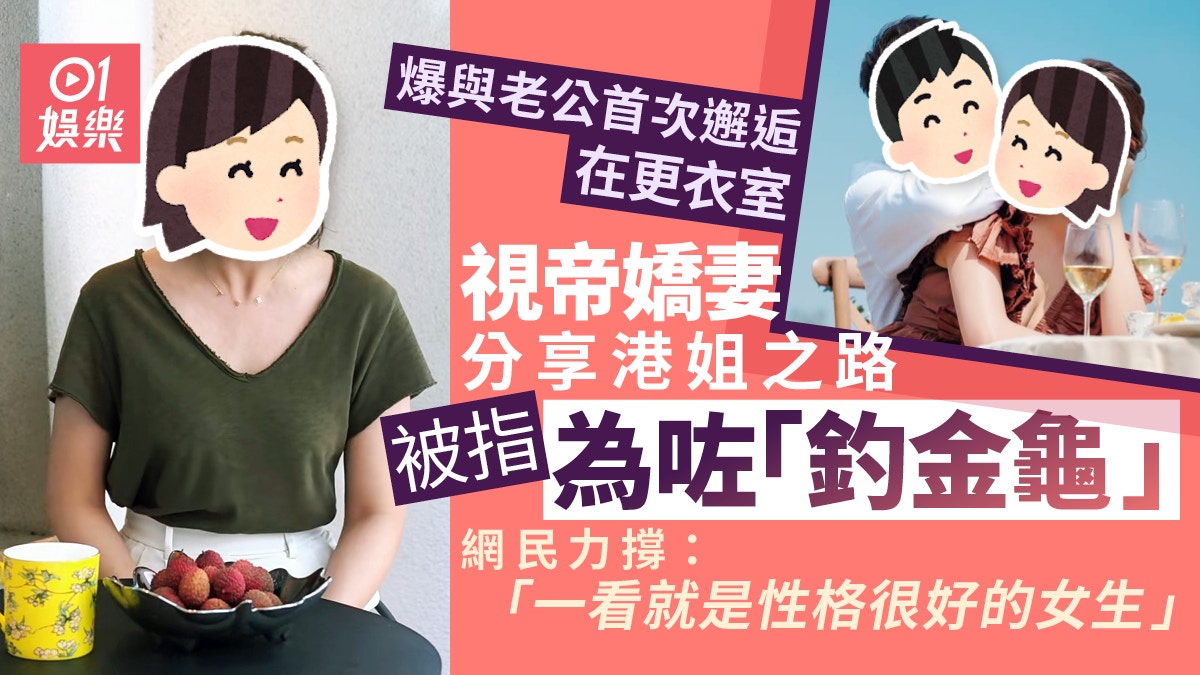 視帝妻分享港姐經歷被嘲為釣金龜　網民不認同幫口還拖極有觀眾緣
