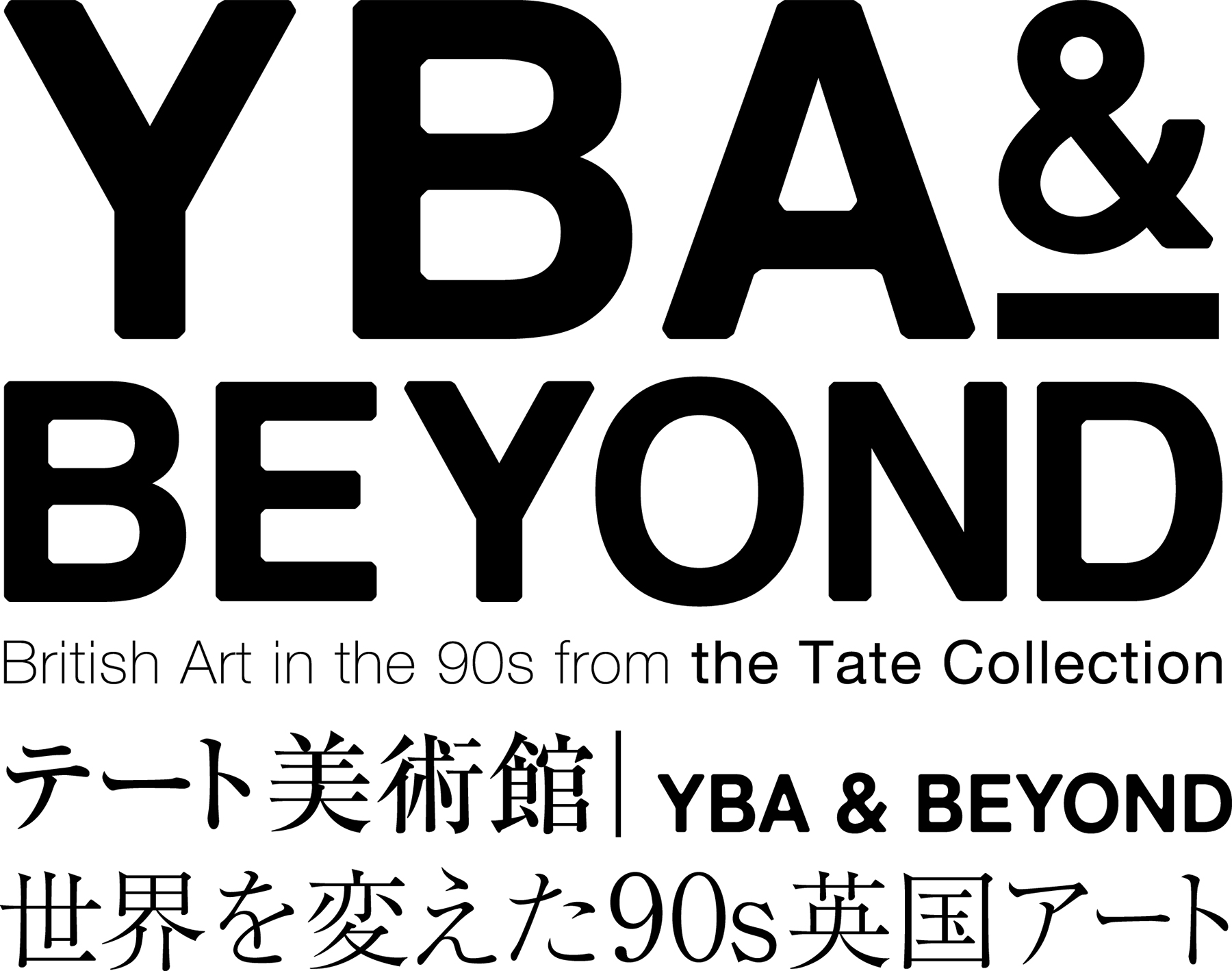 『テート美術館 ― YBA & BEYOND 世界を変えた90s英国アート』展が来年2月から国立新美術館で開催