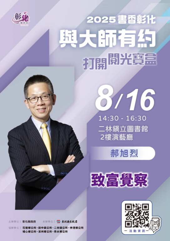 書香彰化8/16與大師有約 郝旭烈分享理財之道從心開始