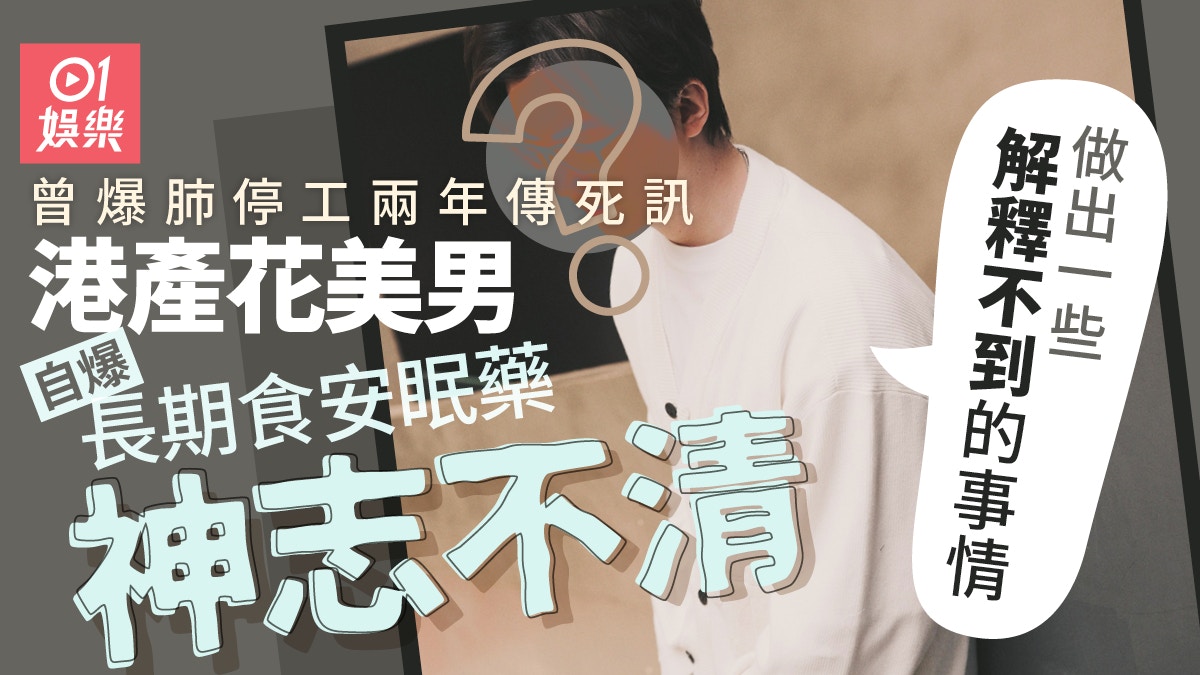 港產花美男長期食安眠藥神志不清　自爆聲音永久性勞損曾爆肺停工