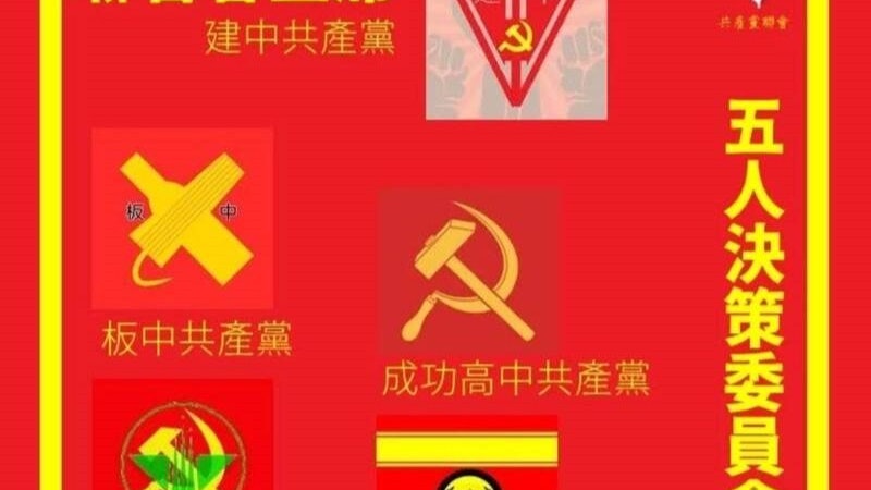台39間高中驚現共產黨社團　陸委會：無法律問題　籲多讀中共黨史