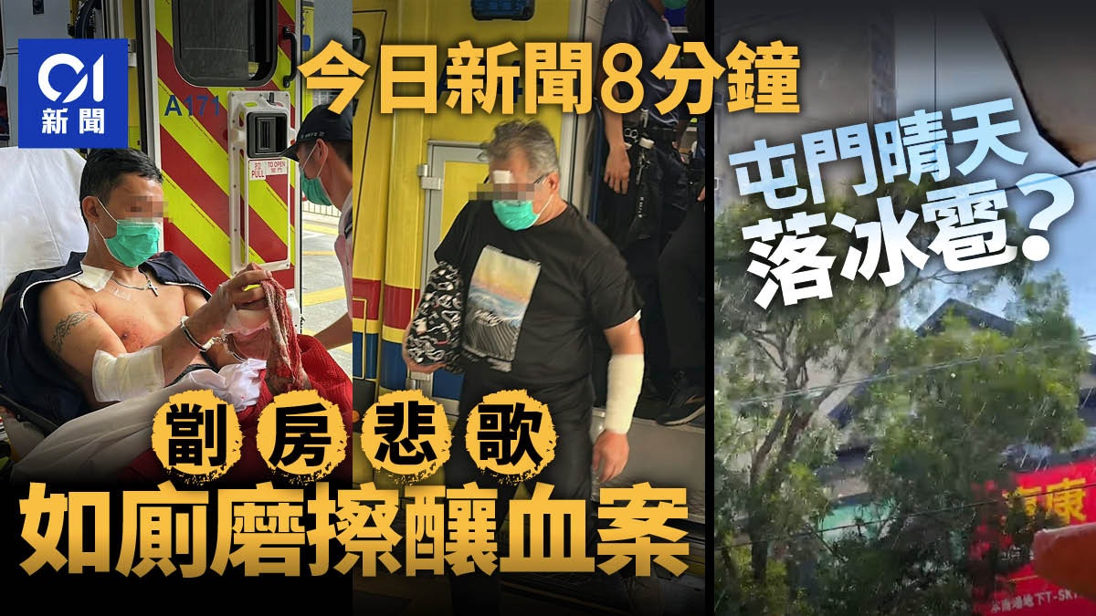 今日新聞8分鐘｜劏房戶爭執兩男互片｜屯門下午天晴落雹？
