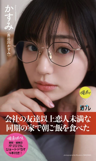 長谷川かすみの『俺達のあざす。』写真集『会社の友達以上恋人未満な同期の家で朝ご飯を食べた』（撮影：中山雅文）