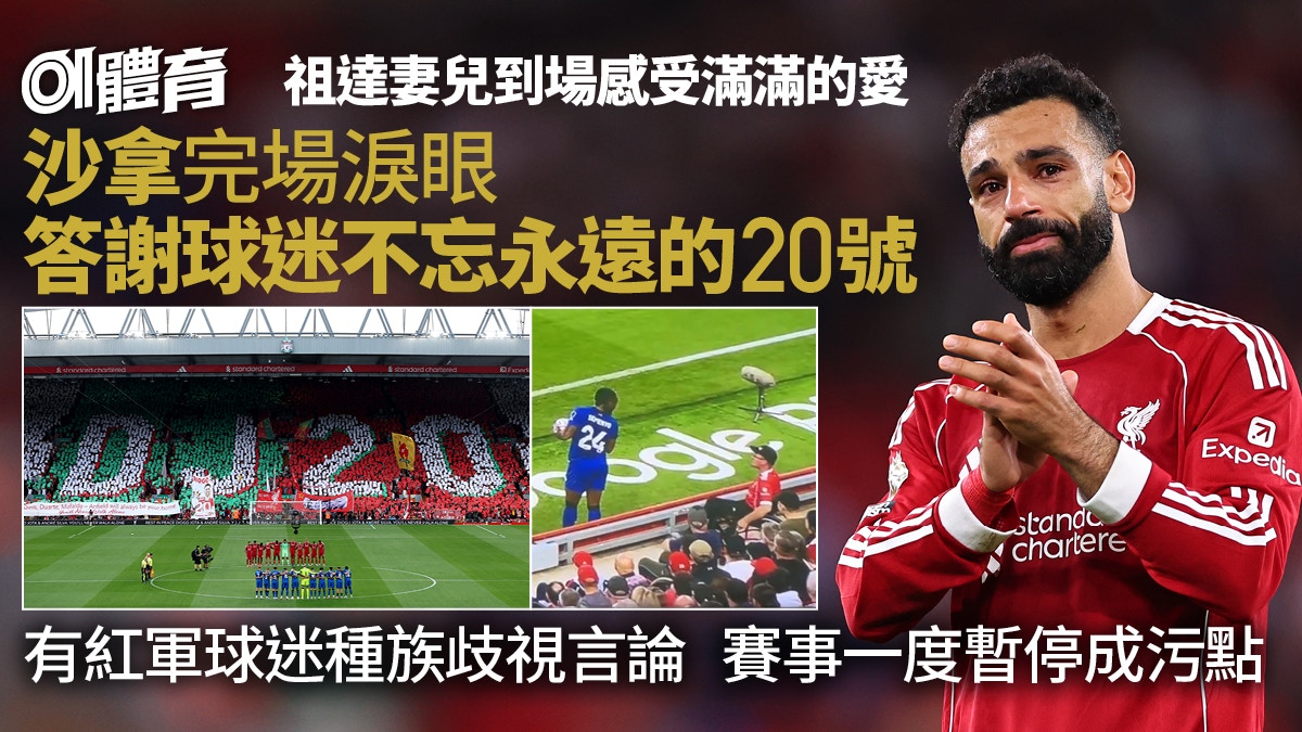 英超｜沙拿賽後垂淚悼亡友　祖達妻兒訪晏菲路　球迷全程以愛相待