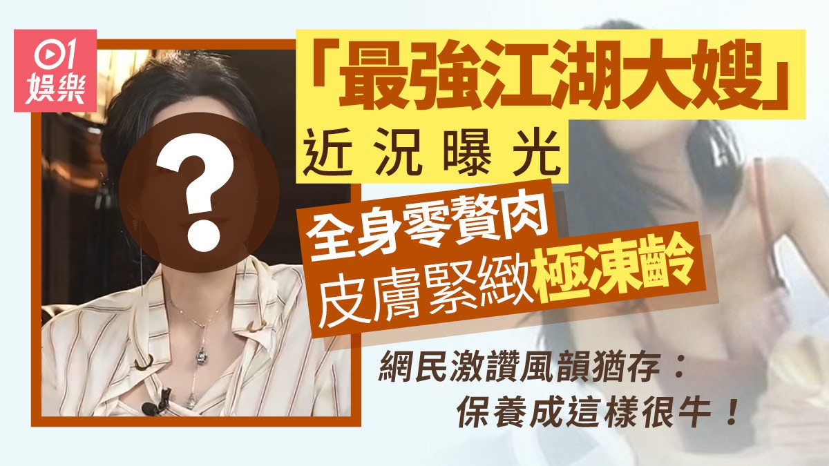 「最強江湖大嫂」近況曝光零贅肉極凍齡　網民激讚：這狀態太牛！