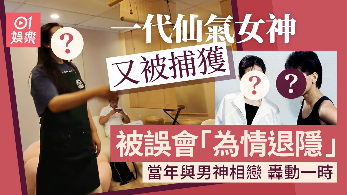 仙氣女神又被捕獲　被誤會為情退隱當年與男神相戀轟動一時