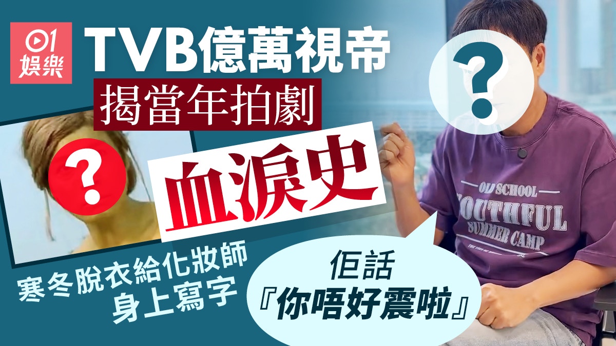 億萬視帝自爆拍劇遇一事心情跌落深淵　曾傳遭女友嫌窮兼被戴綠帽