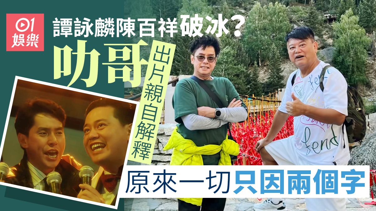 譚詠麟陳百祥破冰　叻哥親自解釋原因並粉碎二人反面傳聞