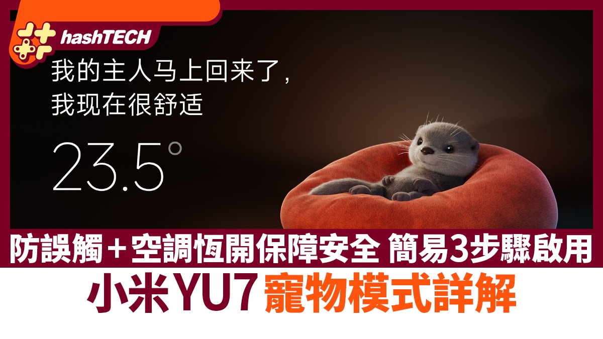 小米YU7寵物模式詳解　防誤觸+空調恆開保障安全　簡易3步驟啟用