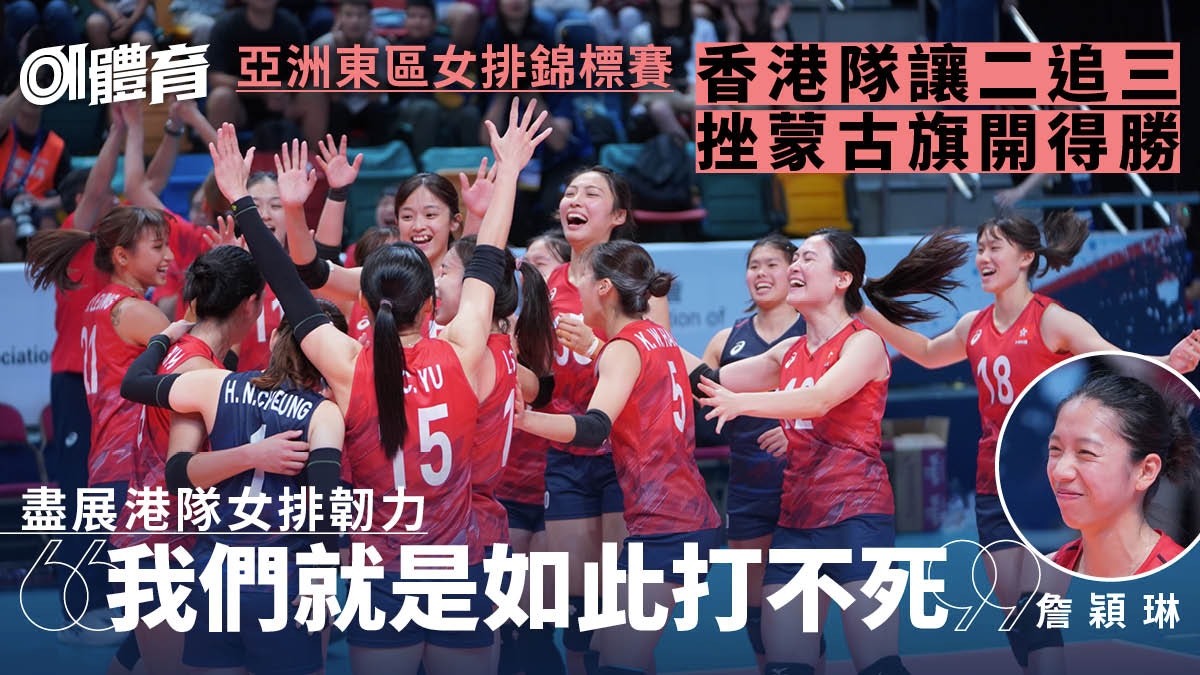 亞洲東區女排賽｜港隊逆轉蒙古取首勝　詹穎琳：我們就是打不死