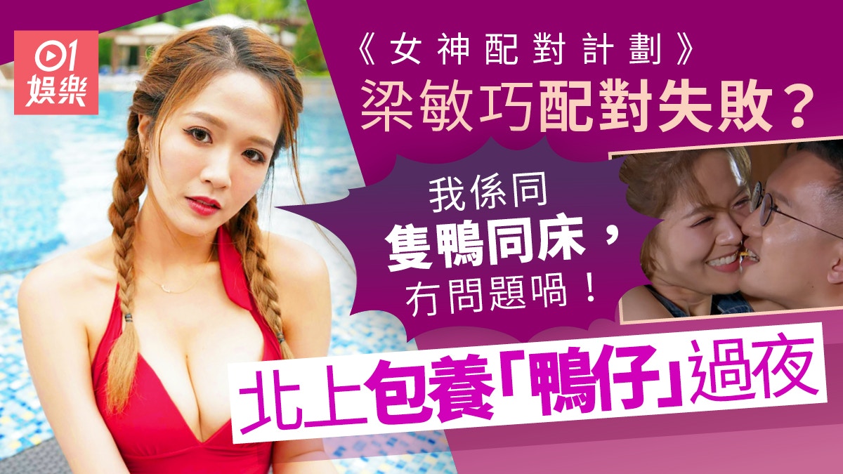 女神配對計劃｜爆梁敏巧搵鴨仔治療情傷　有親密行為：唔覺佢污糟
