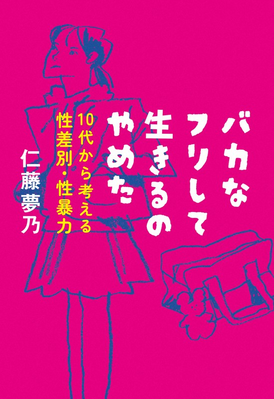 「10代から考える性差別・性暴力　バカなフリして生きるのやめた」の表紙＝新日本出版社提供